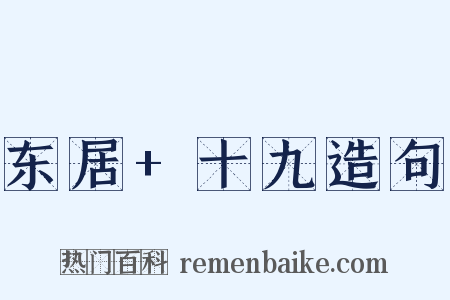 东居+十九造句是什么意思的图片